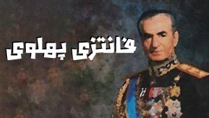 فانتزی پهلوی