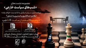 نشست دوم از مجموعه «شب‌های سیاست خارجی»