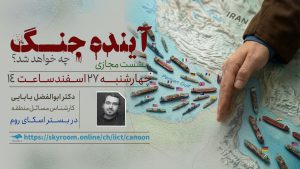 نشست مجازی آینده جنگ چه خواهد شد؟