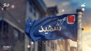 شهید نامِ دیگرِ زندگی است