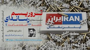 نشست مجازی تروریسم رسانه‌ای اینترنشنال در جنگ رمضان