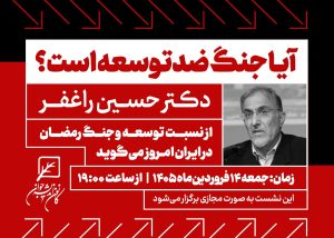 نشست مجازی «آیا جنگ، ضدتوسعه است؟»