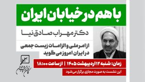 نشست مجازی «با هم در خیابان ایران»