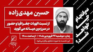 نشست مجازی نسبت الهیات جغرافیا و حضور در سرزمین میانه