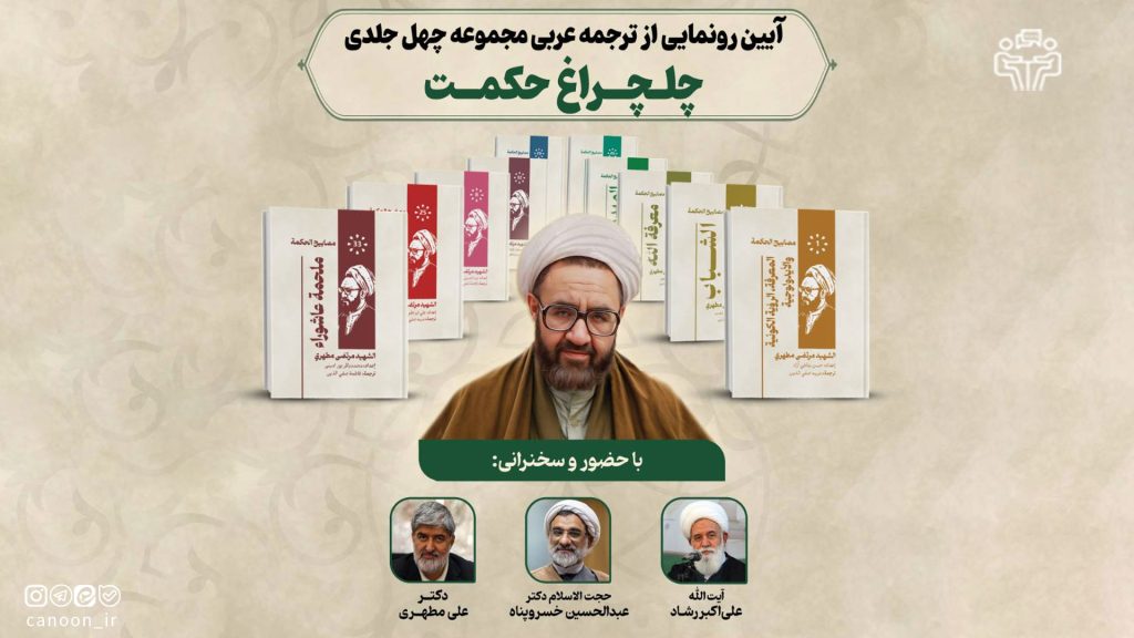 صوت آیین رونمایی از ترجمه عربی مجموعه‌ی چهل جلدی «چلچراغ حکمت»