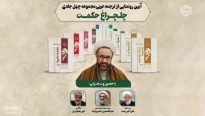 صوت آیین رونمایی از ترجمه عربی مجموعهی چهل جلدی «چلچراغ حکمت»