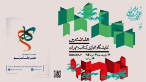 حضور کانون اندیشه جوان در هفتمین نمایشگاه مجازی کتاب تهران