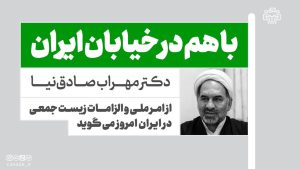 صوت نشست مجازی «در‌ خیابان ایران»