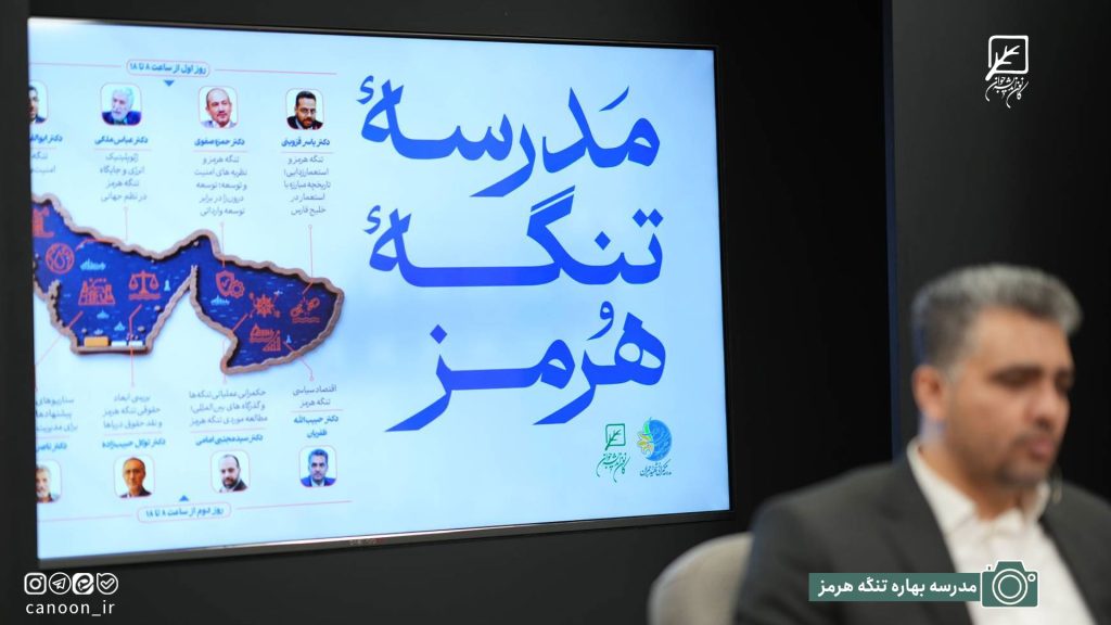روز دوم از «مدرسهٔ بهارهٔ تنگهٔ هرمز»