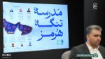 روز دوم از «مدرسهٔ بهارهٔ تنگهٔ هرمز»