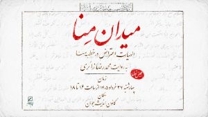 الهیات اعتراض در خطبه منا