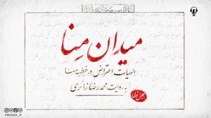 صوت نشست «میدان منا»