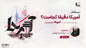 فیلم جلسه اول درس‌گفتار «آمريكا دقيقا كجاست؟»