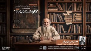 متنخوانی «حقیقت تاریخ»