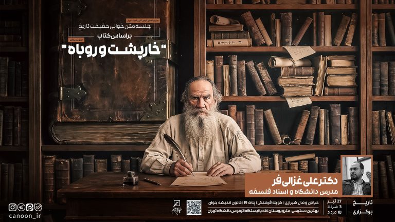 متن‌خوانی «حقیقت تاریخ»