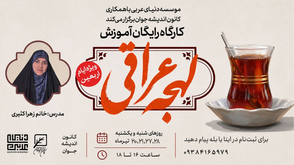 کارگاه رایگان آموزش لهجه عراقی