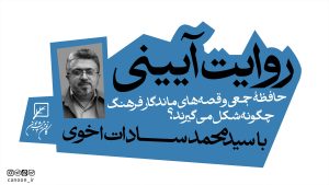 روایت آیینی