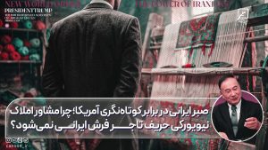مشاور املاک ژاپنی یا تاجر فرش ایرانی؟