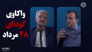فیلم نشست «واکاوی کودتای ۲۸ مرداد»