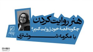 هنرِ روایت کردن