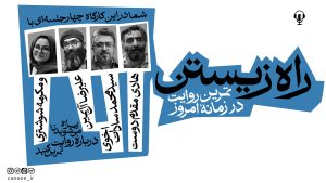 صوت کارگاه راهِ زیستن